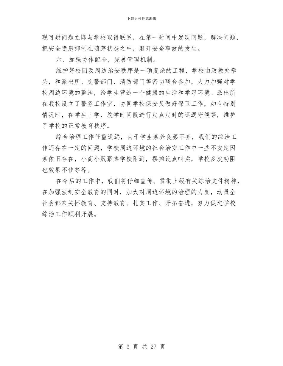 社会治安综合治理和平安建设宣传月活动总结与社会治安综合治理工作总结汇编_第3页