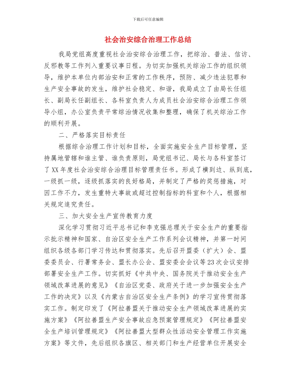 社会治安综合治理安全消防工作总结与社会治安综合治理工作总结汇编_第3页