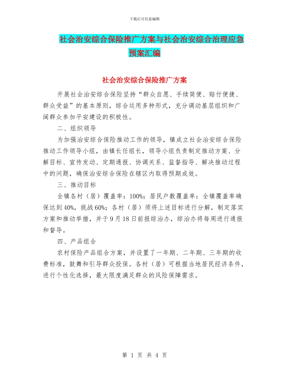 社会治安综合保险推广方案与社会治安综合治理应急预案汇编_第1页