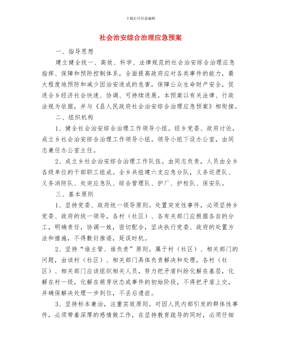 社会治安综合保险推广方案与社会治安综合治理应急预案汇编_第2页