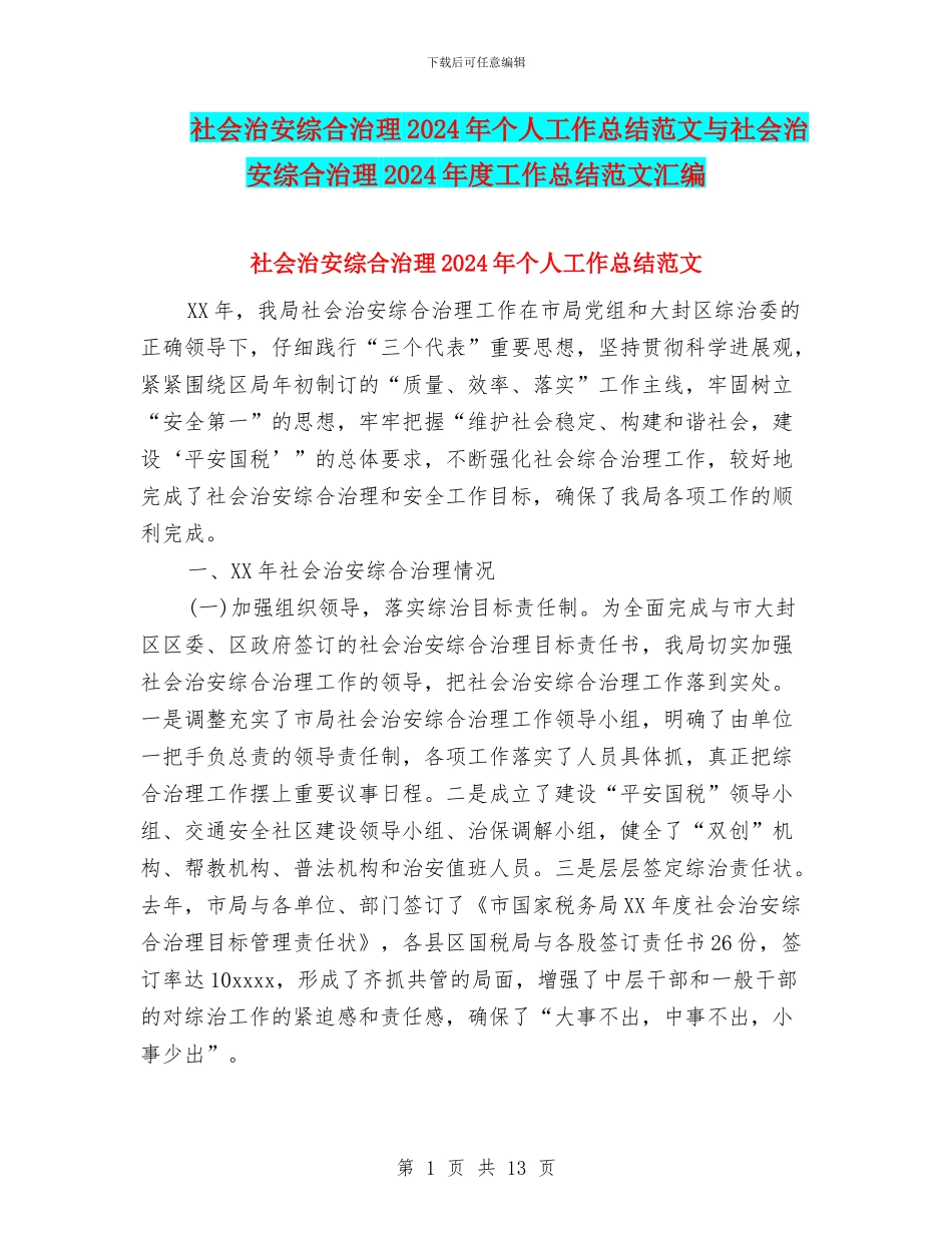 社会治安综合治理2024年个人工作总结范文与社会治安综合治理2024年度工作总结范文汇编_第1页
