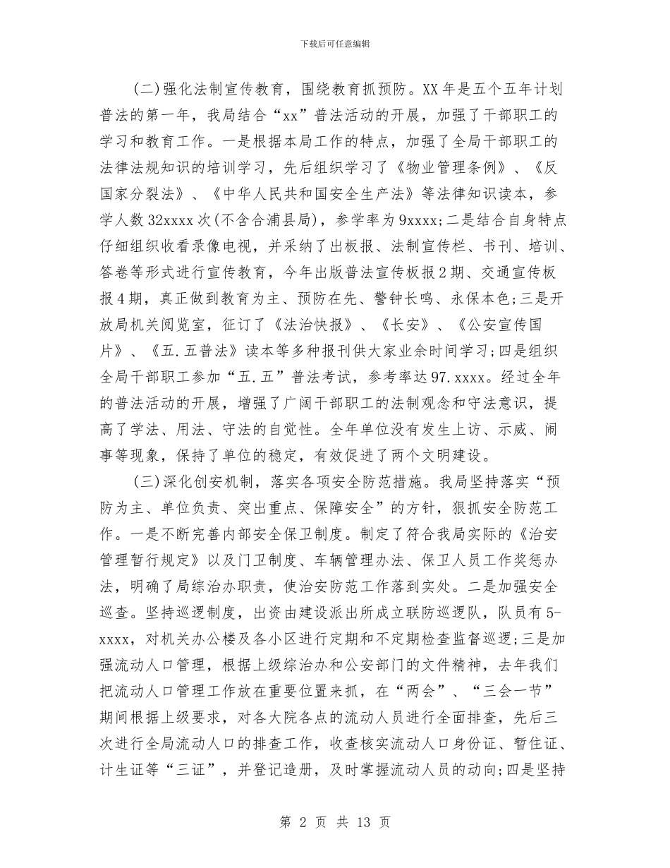 社会治安综合治理2024年个人工作总结范文与社会治安综合治理2024年度工作总结范文汇编_第2页