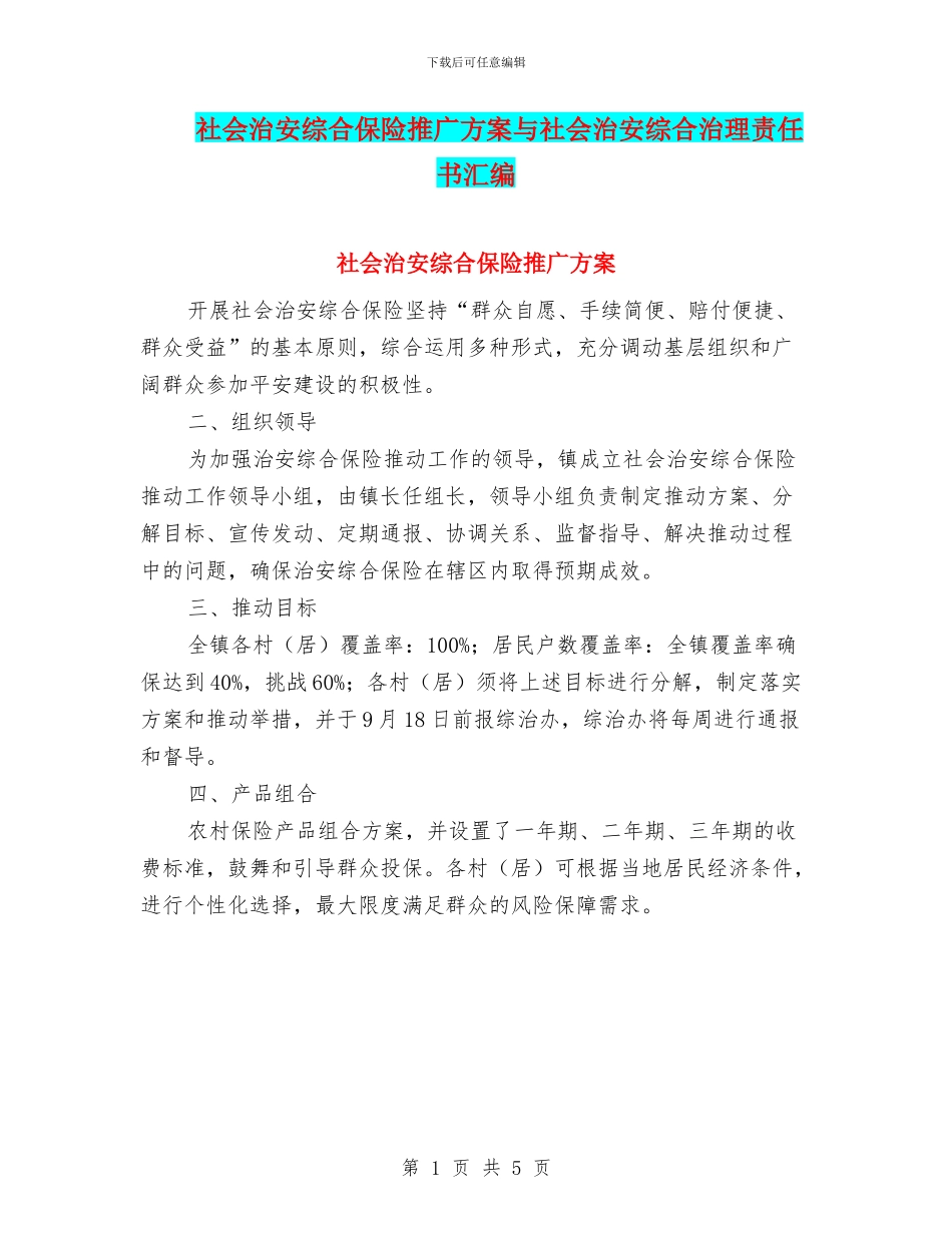 社会治安综合保险推广方案与社会治安综合治理责任书汇编_第1页