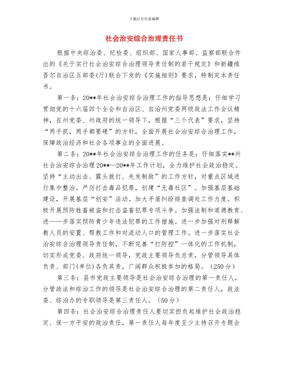 社会治安综合保险推广方案与社会治安综合治理责任书汇编_第2页