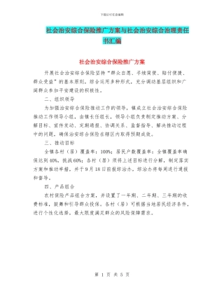 社会治安综合保险推广方案与社会治安综合治理责任书汇编