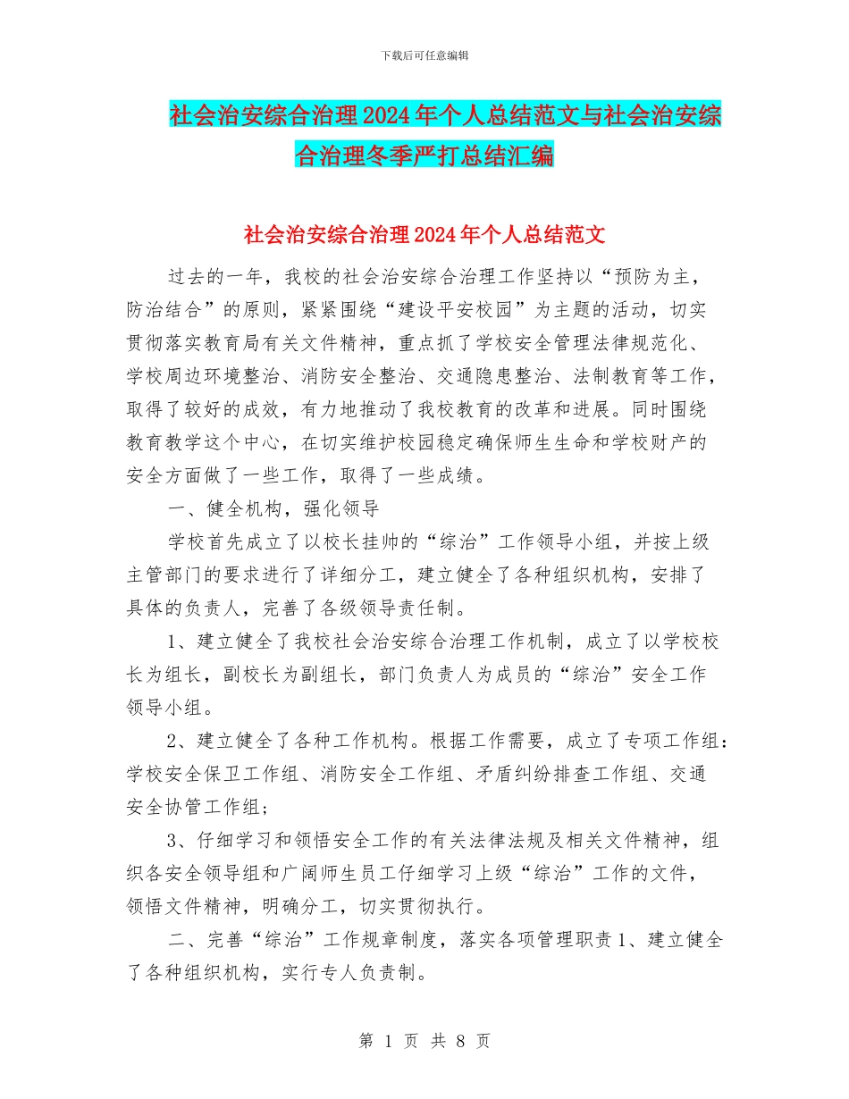社会治安综合治理2024年个人总结范文与社会治安综合治理冬季严打总结汇编_第1页
