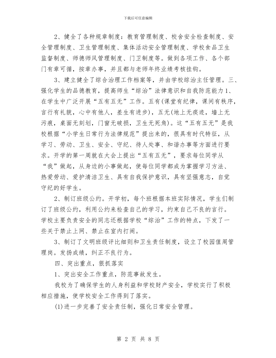 社会治安综合治理2024年个人总结范文与社会治安综合治理冬季严打总结汇编_第2页