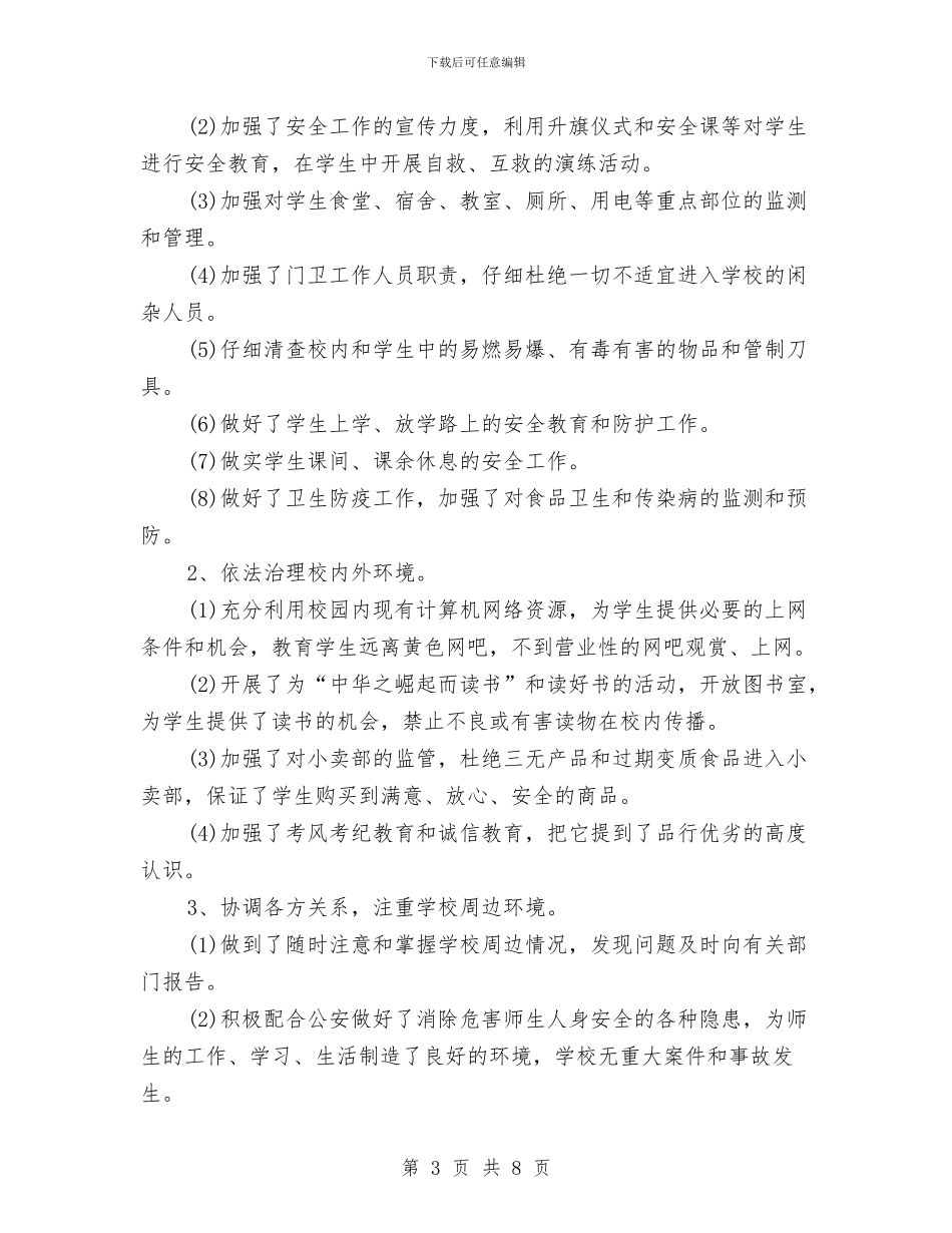 社会治安综合治理2024年个人总结范文与社会治安综合治理冬季严打总结汇编_第3页