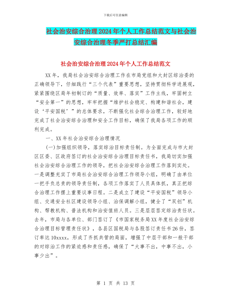 社会治安综合治理2024年个人工作总结范文与社会治安综合治理冬季严打总结汇编_第1页