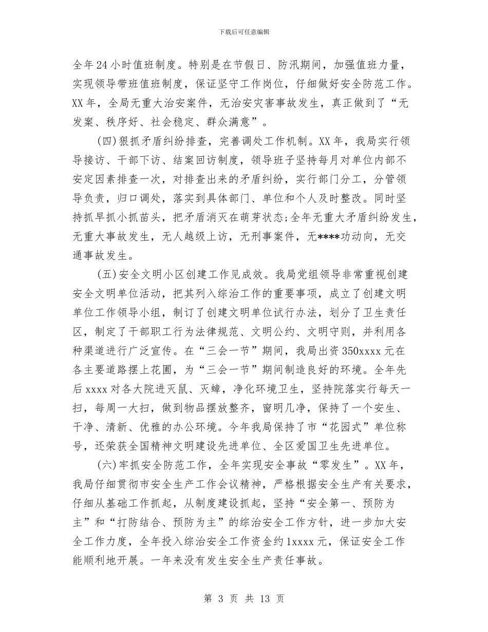 社会治安综合治理2024年个人工作总结范文与社会治安综合治理冬季严打总结汇编_第3页