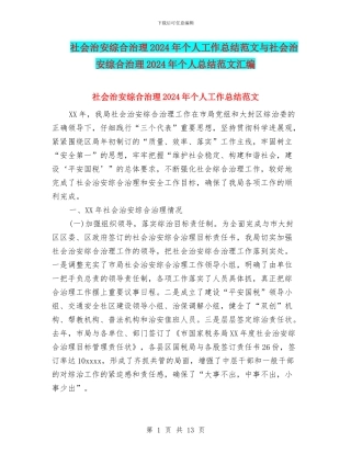 社会治安综合治理2024年个人工作总结范文与社会治安综合治理2024年个人总结范文汇编