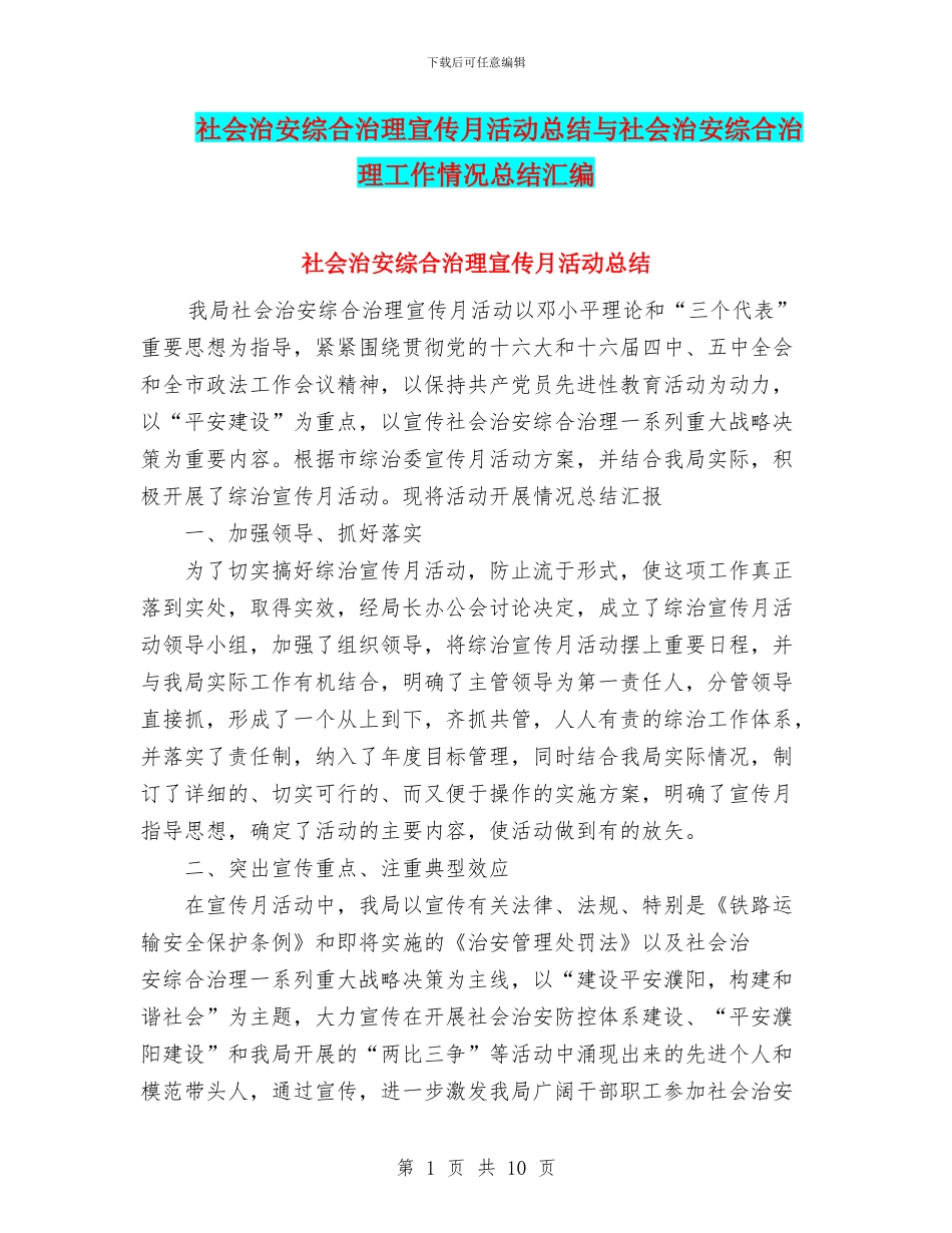 社会治安综合治理宣传月活动总结与社会治安综合治理工作情况总结汇编_第1页