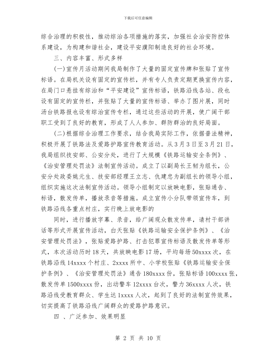 社会治安综合治理宣传月活动总结与社会治安综合治理工作情况总结汇编_第2页