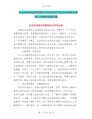 社会治安综合治理宣传月活动总结与社会治安综合治理工作情况总结汇编