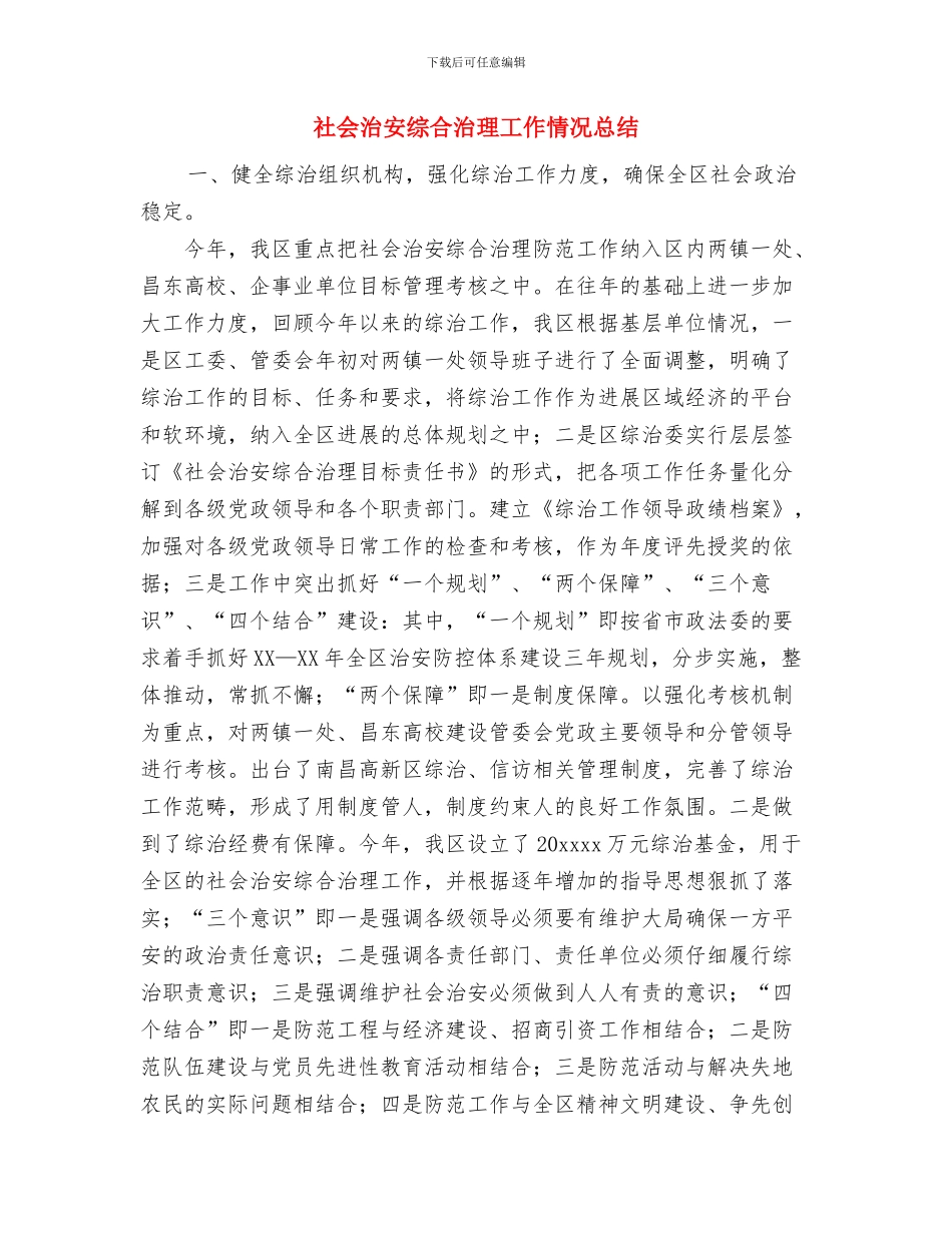 社会治安综合治理安全消防工作总结与社会治安综合治理工作情况总结汇编_第3页