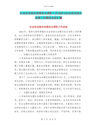 社会治安综合治理安全消防工作总结与社会治安综合治理工作情况总结汇编