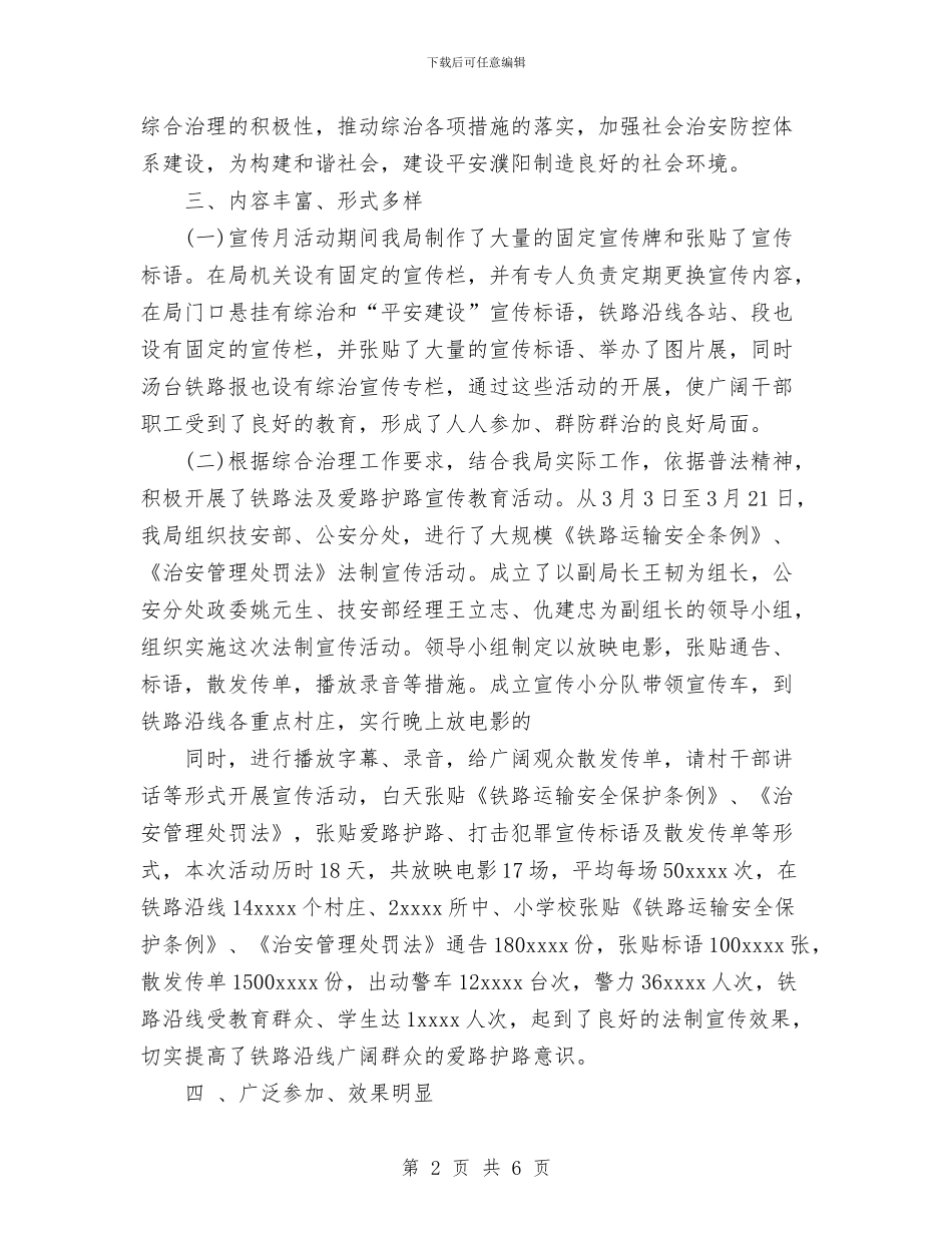 社会治安综合治理宣传月活动总结与社会治安综合治理工作总结汇编_第2页