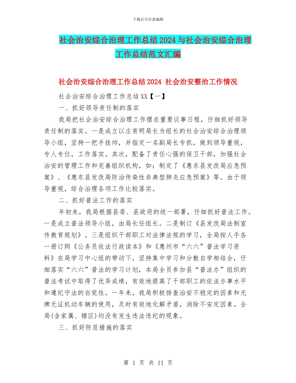 社会治安综合治理工作总结2024与社会治安综合治理工作总结范文汇编_第1页