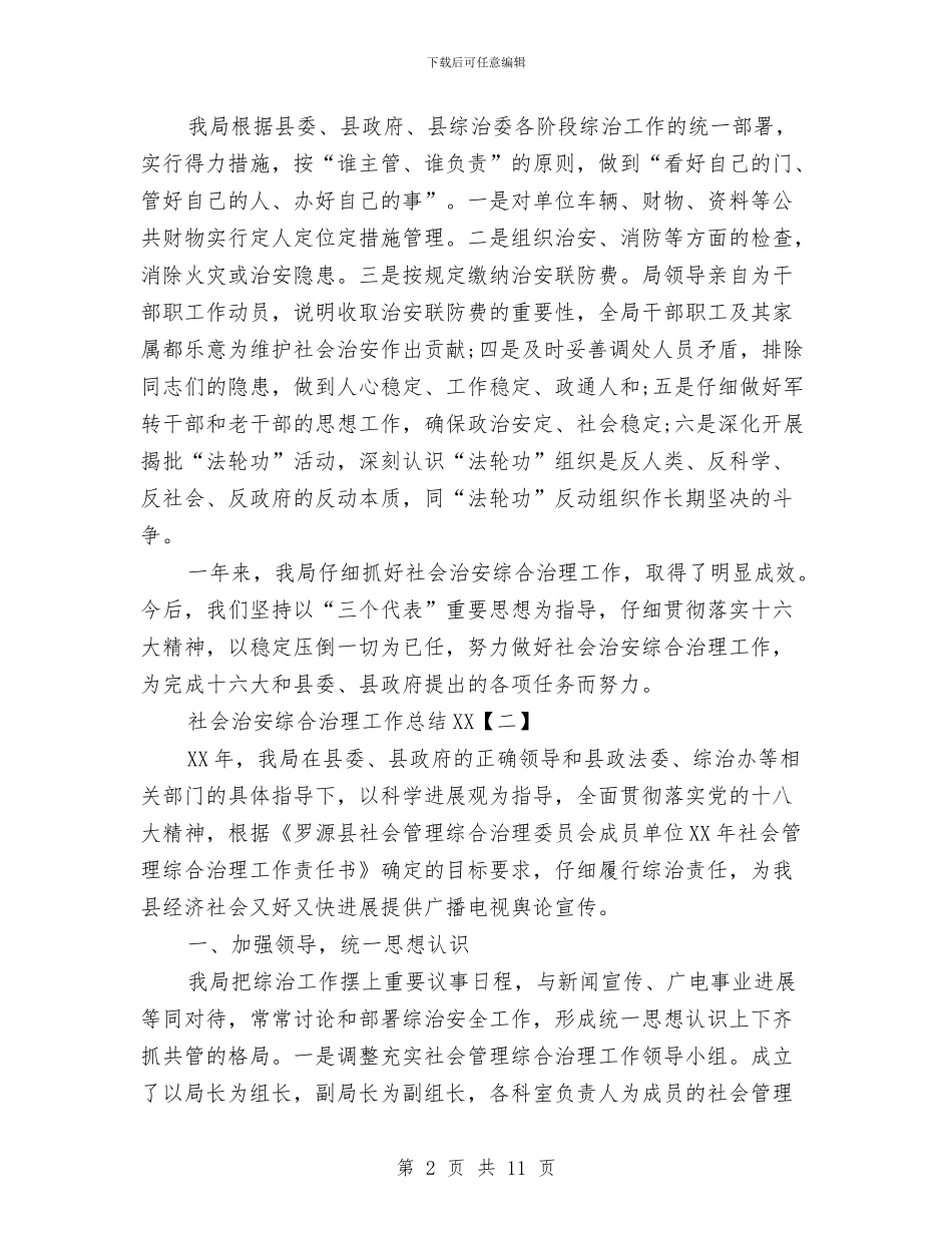 社会治安综合治理工作总结2024与社会治安综合治理工作总结范文汇编_第2页
