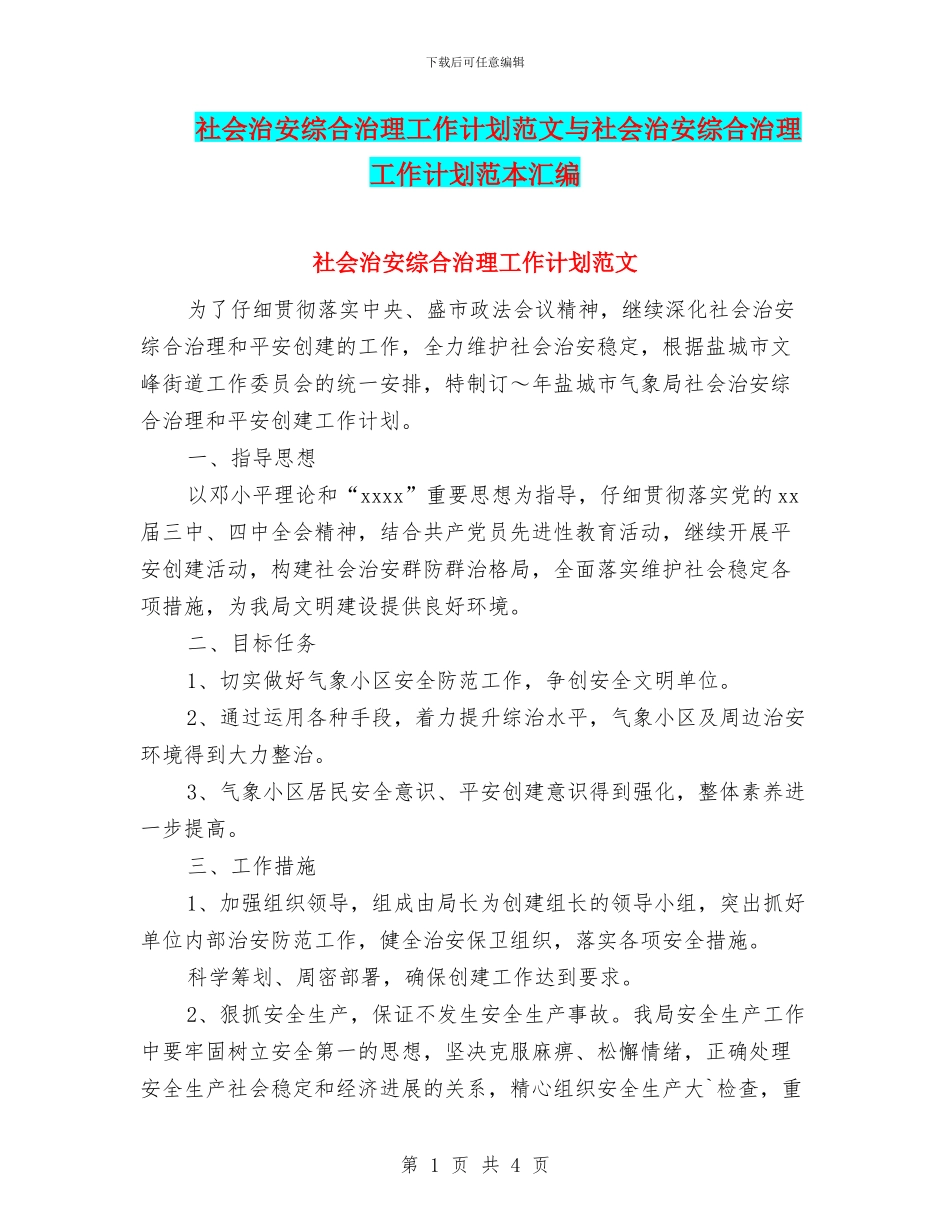 社会治安综合治理工作计划范文与社会治安综合治理工作计划范本汇编_第1页