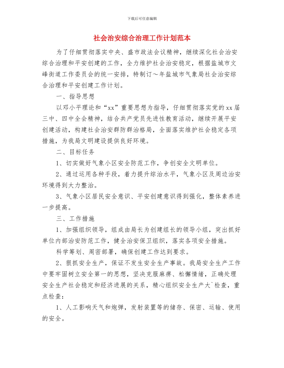 社会治安综合治理工作计划范文与社会治安综合治理工作计划范本汇编_第3页