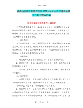 社会治安综合治理工作计划范文与社会治安综合治理工作计划范本汇编
