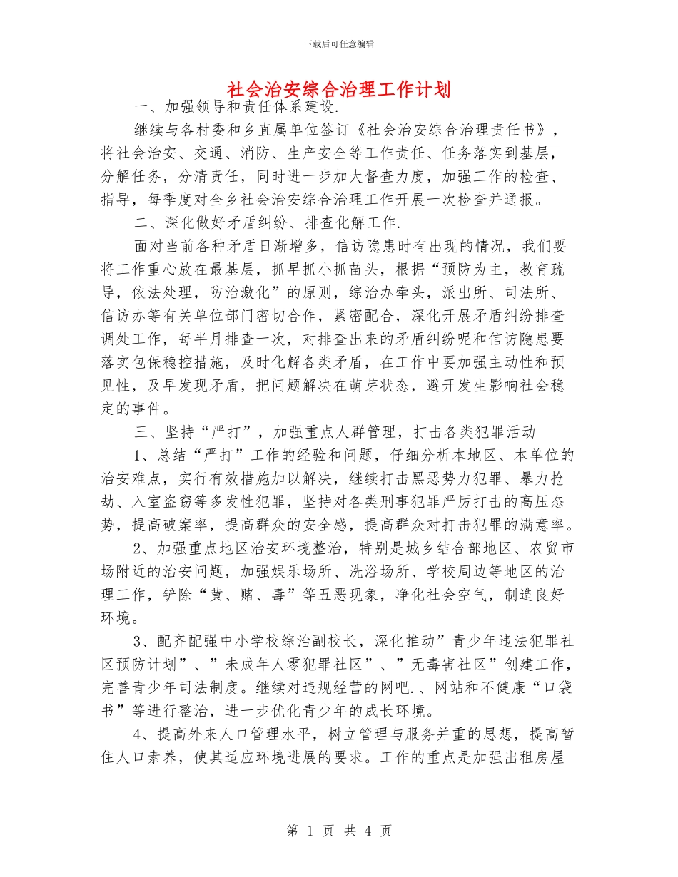社会治安综合治理工作计划_第1页