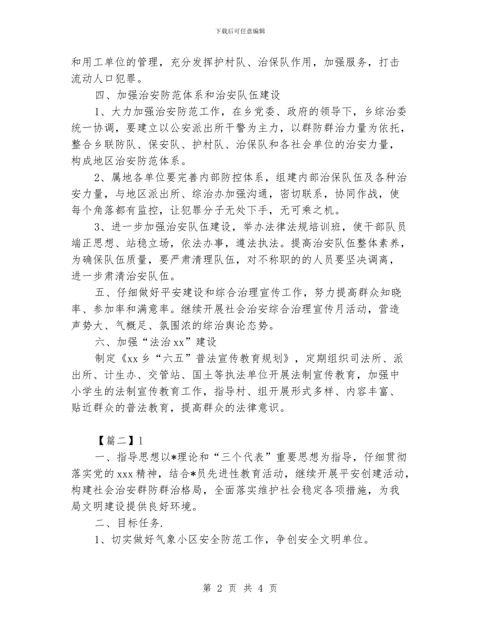 社会治安综合治理工作计划_第2页