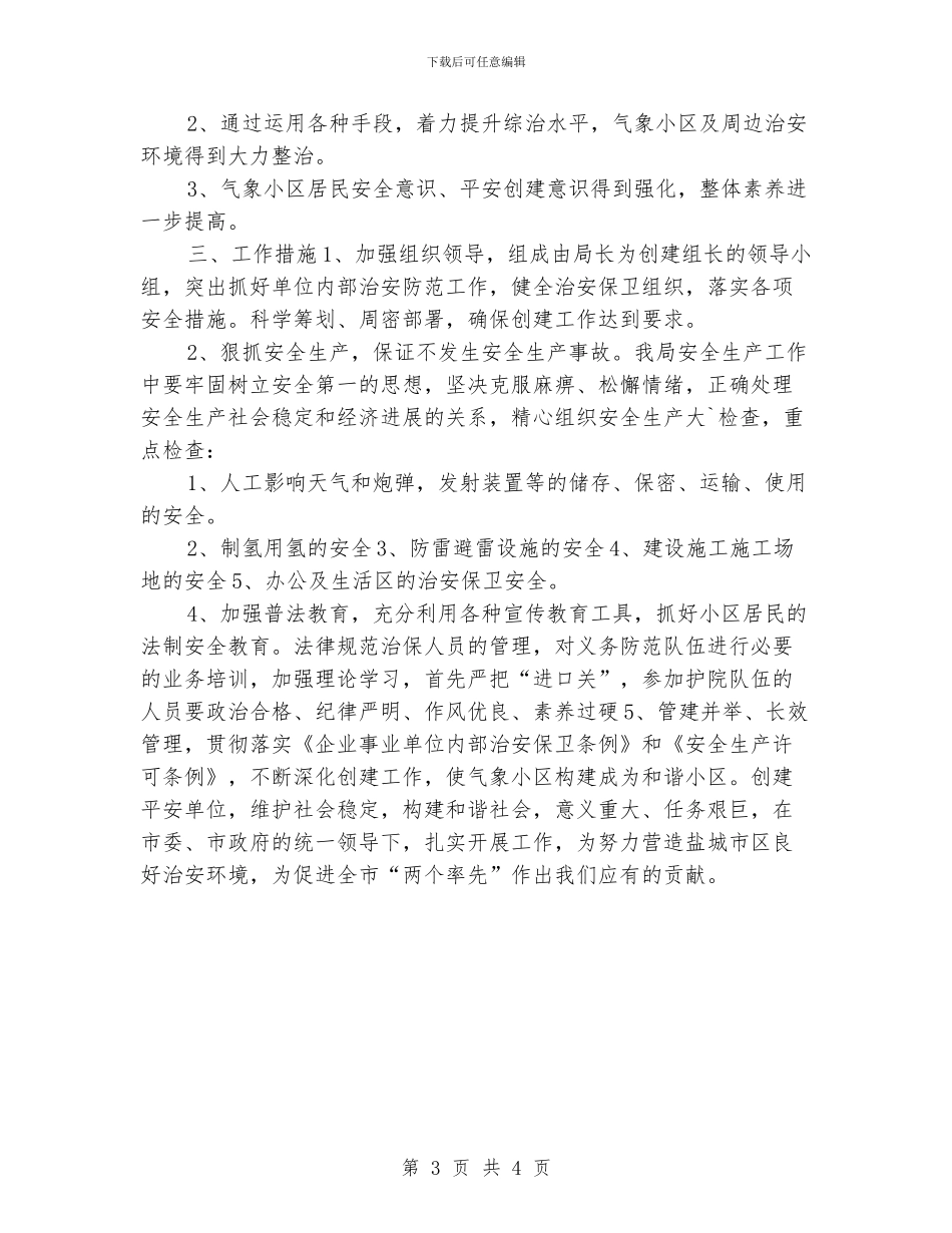 社会治安综合治理工作计划_第3页