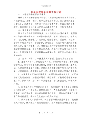 社会治安综合治理工作计划