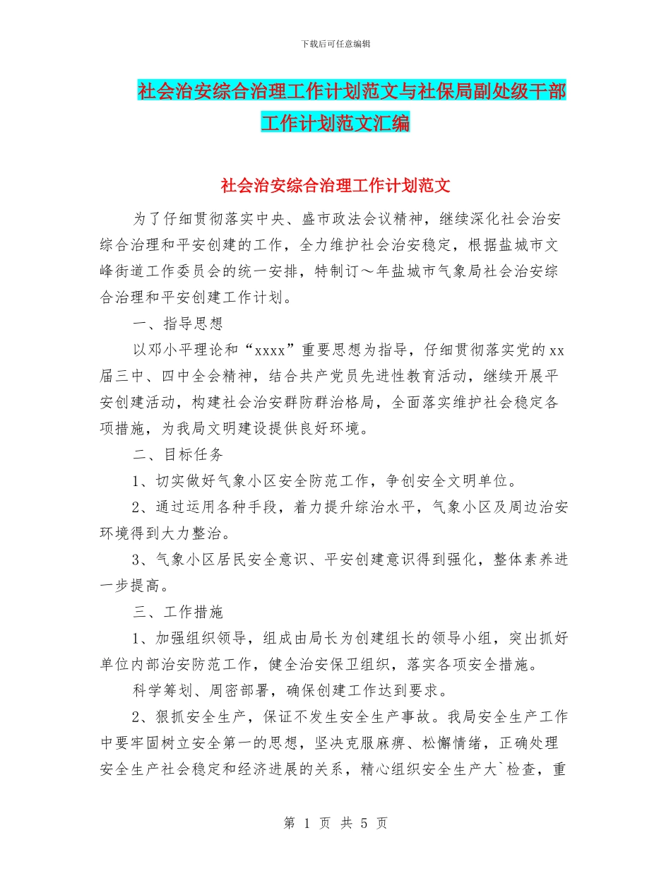 社会治安综合治理工作计划范文与社保局副处级干部工作计划范文汇编_第1页