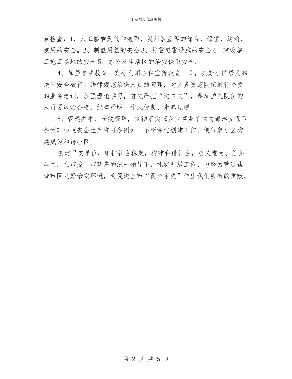 社会治安综合治理工作计划范文与社保局副处级干部工作计划范文汇编_第2页