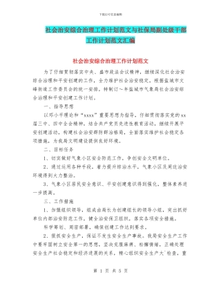 社会治安综合治理工作计划范文与社保局副处级干部工作计划范文汇编