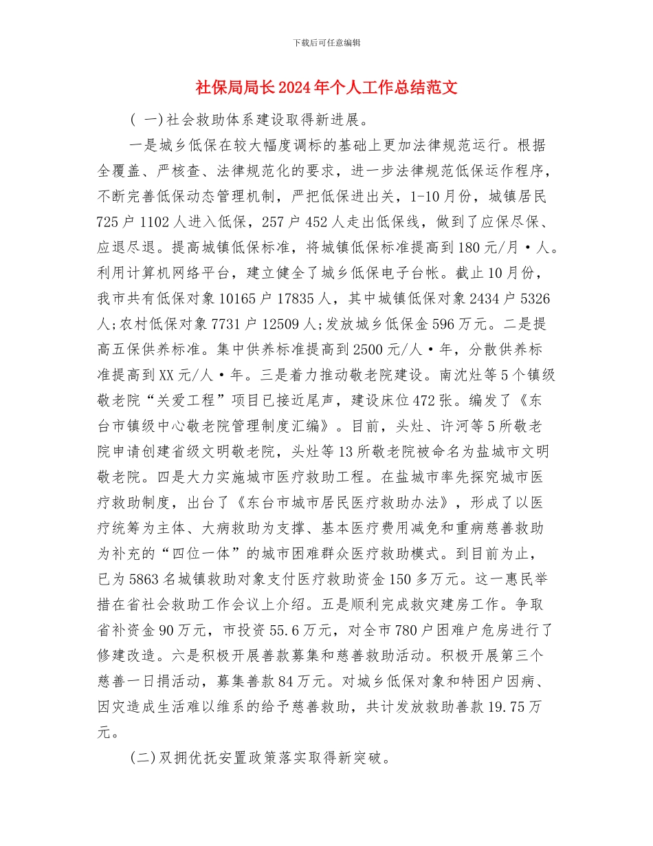 社会治安综合治理工作计划范文与社保局局长2024年个人工作总结范文汇编_第3页