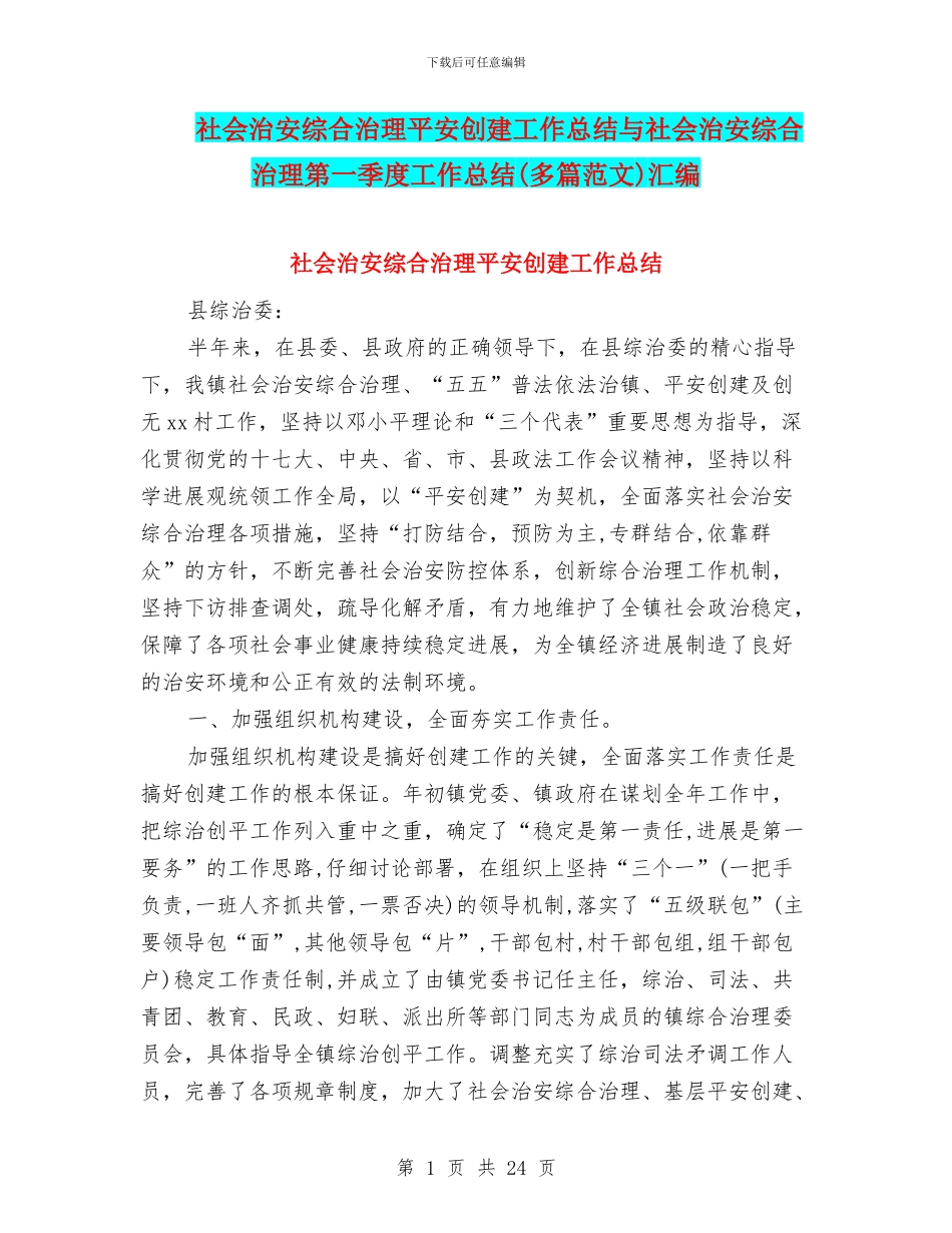 社会治安综合治理平安创建工作总结与社会治安综合治理第一季度工作总结汇编_第1页