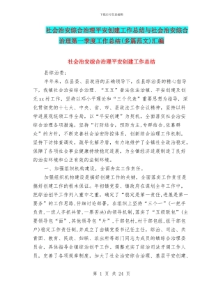 社会治安综合治理平安创建工作总结与社会治安综合治理第一季度工作总结汇编