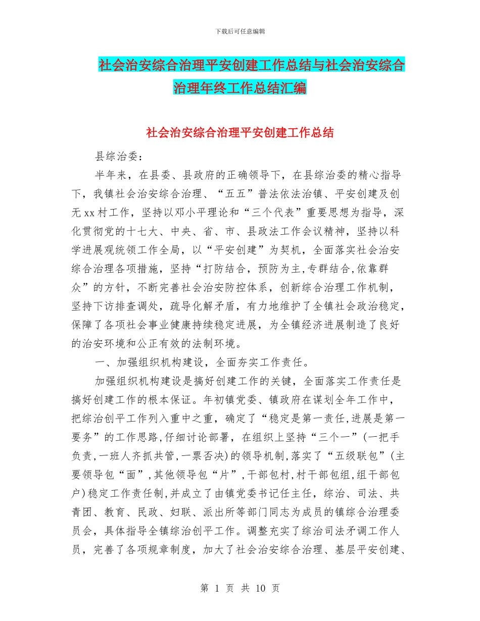 社会治安综合治理平安创建工作总结与社会治安综合治理年终工作总结汇编_第1页