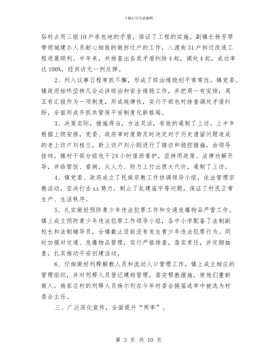 社会治安综合治理平安创建工作总结与社会治安综合治理年终工作总结汇编_第3页