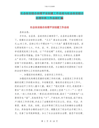 社会治安综合治理平安创建工作总结与社会治安综合治理年终工作总结汇编