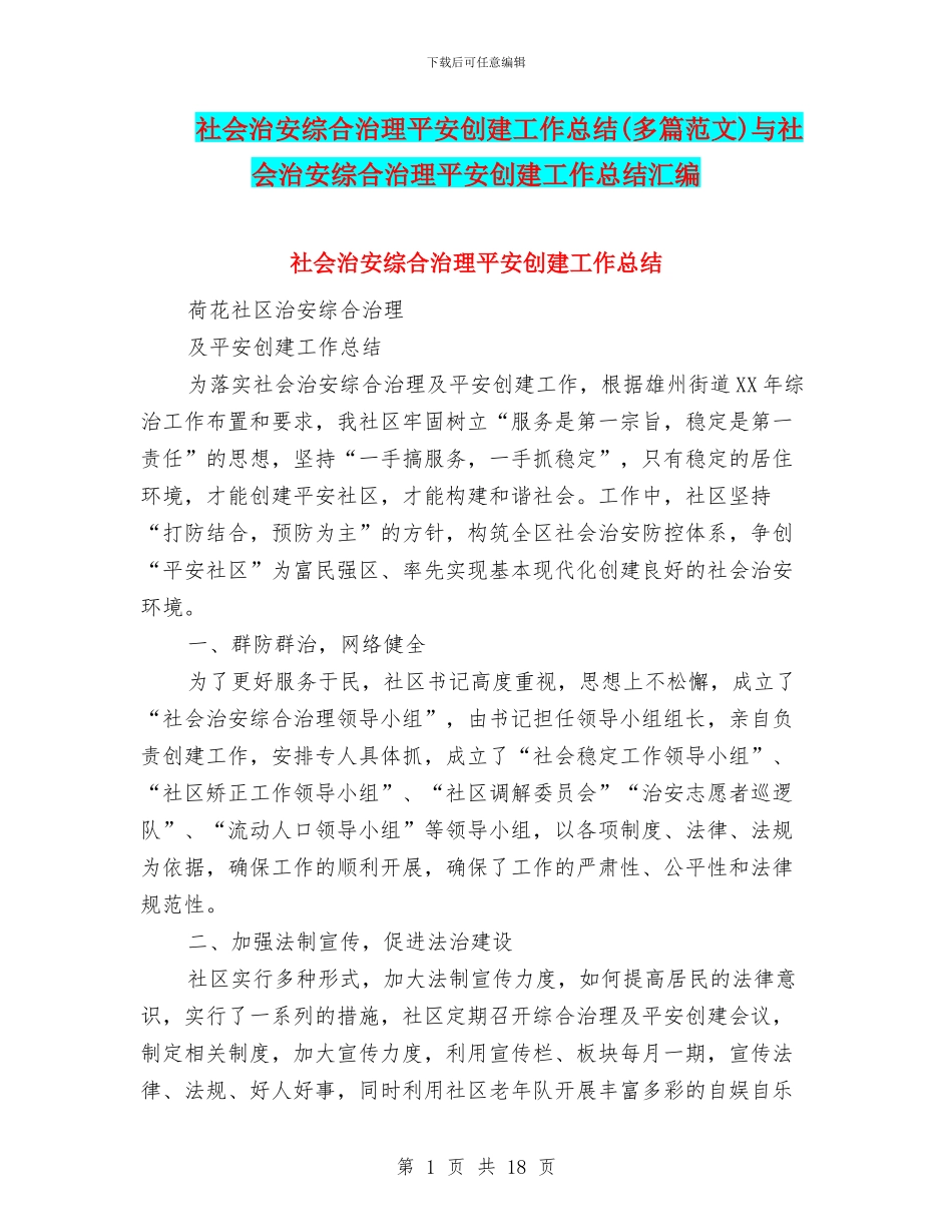 社会治安综合治理平安创建工作总结与社会治安综合治理平安创建工作总结汇编_第1页