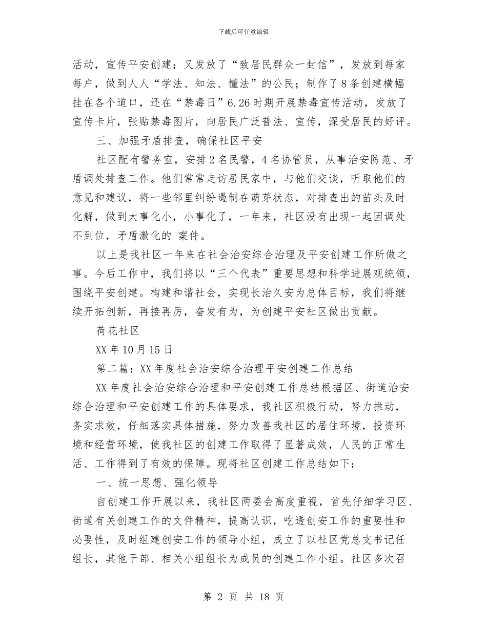 社会治安综合治理平安创建工作总结与社会治安综合治理平安创建工作总结汇编_第2页