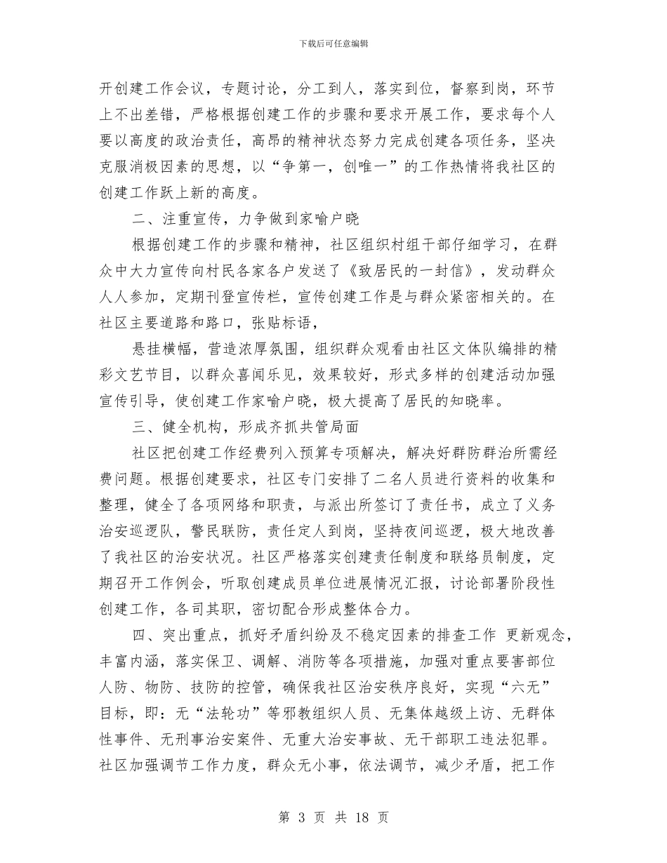 社会治安综合治理平安创建工作总结与社会治安综合治理平安创建工作总结汇编_第3页