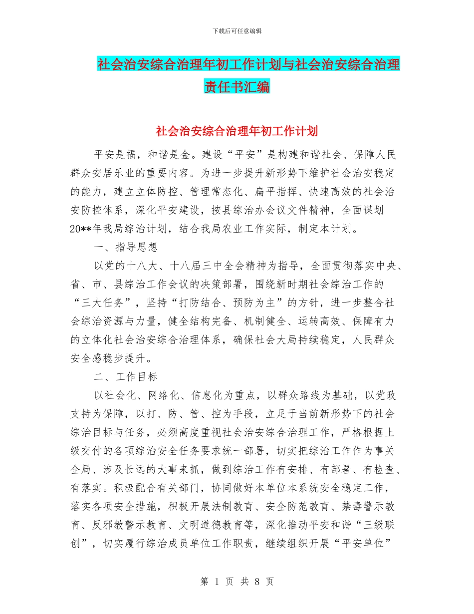 社会治安综合治理年初工作计划与社会治安综合治理责任书汇编_第1页