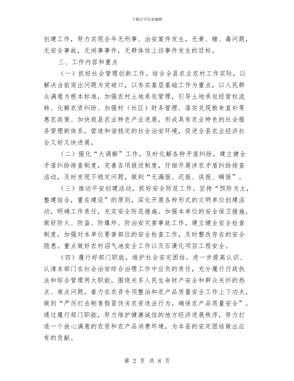 社会治安综合治理年初工作计划与社会治安综合治理责任书汇编_第2页