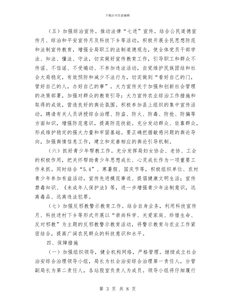 社会治安综合治理年初工作计划与社会治安综合治理责任书汇编_第3页