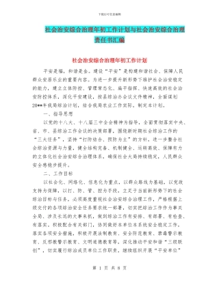 社会治安综合治理年初工作计划与社会治安综合治理责任书汇编