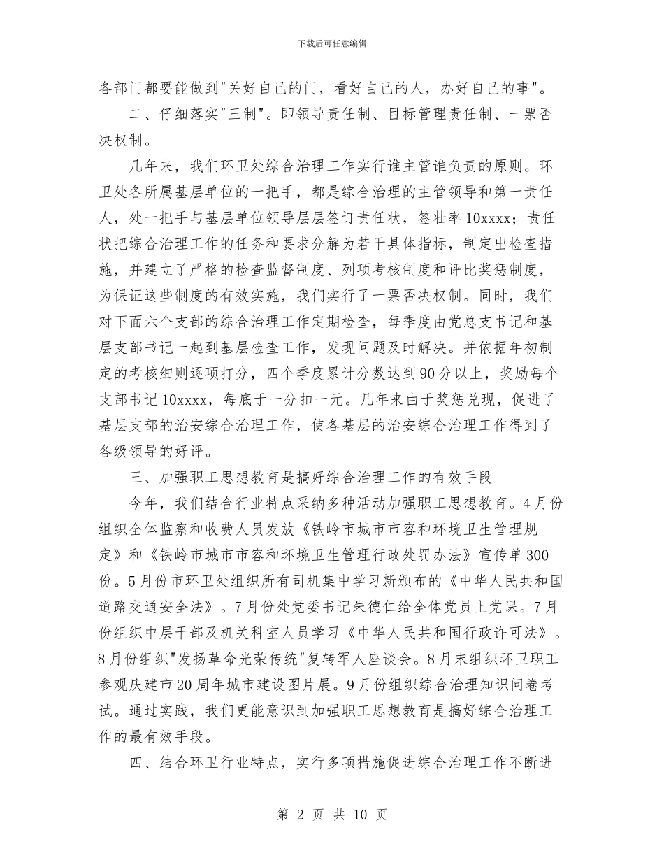 社会治安综合治理年度工作总结与社保局2024年个人总结范文汇编_第2页