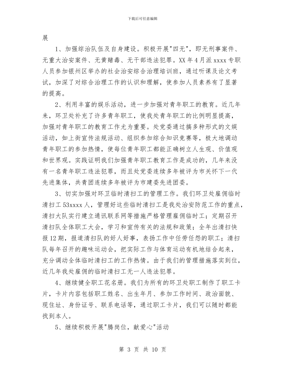 社会治安综合治理年度工作总结与社保局2024年个人总结范文汇编_第3页