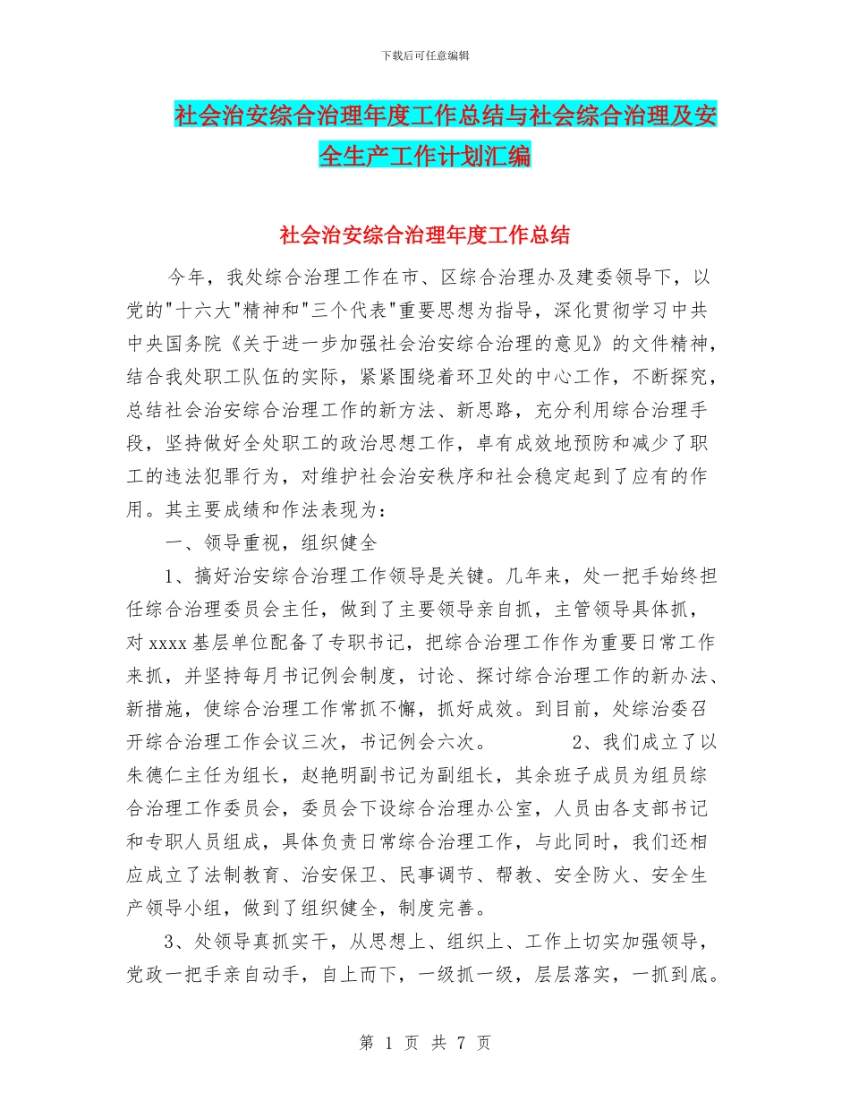 社会治安综合治理年度工作总结与社会综合治理及安全生产工作计划汇编_第1页