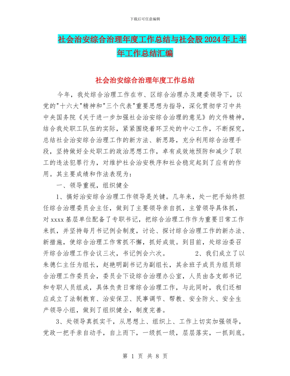 社会治安综合治理年度工作总结与社会股2024年上半年工作总结汇编_第1页
